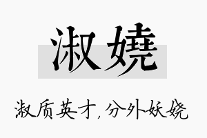 淑娆名字的寓意及含义