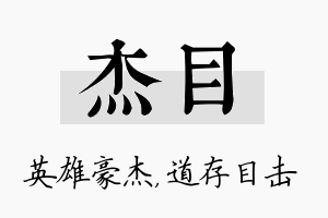 杰目名字的寓意及含义