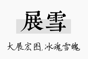 展雪名字的寓意及含义