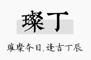 璨丁名字的寓意及含义