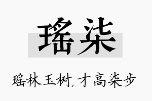 瑶柒名字的寓意及含义