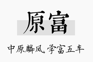 原富名字的寓意及含义