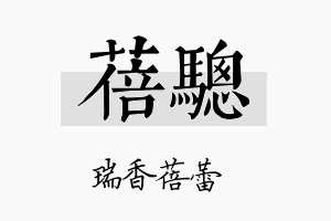 蓓骢名字的寓意及含义