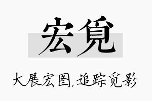 宏觅名字的寓意及含义