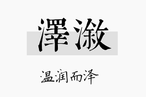 泽溆名字的寓意及含义