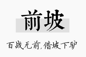 前坡名字的寓意及含义