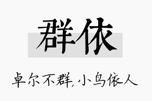 群依名字的寓意及含义