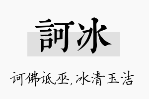 诃冰名字的寓意及含义