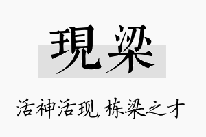 现梁名字的寓意及含义