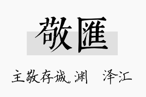 敬汇名字的寓意及含义