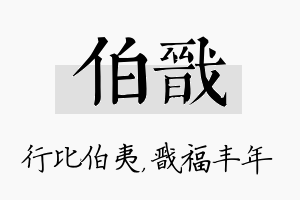 伯戬名字的寓意及含义