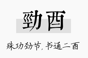 劲酉名字的寓意及含义