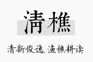 清樵名字的寓意及含义