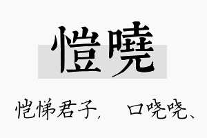 恺哓名字的寓意及含义