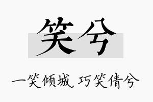 笑兮名字的寓意及含义