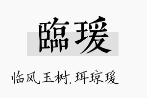 临瑗名字的寓意及含义