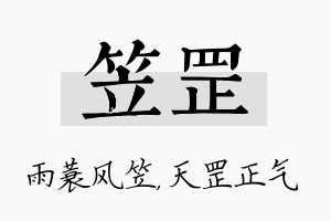 笠罡名字的寓意及含义