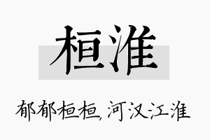 桓淮名字的寓意及含义