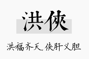 洪侠名字的寓意及含义