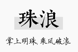 珠浪名字的寓意及含义