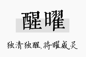 醒曜名字的寓意及含义