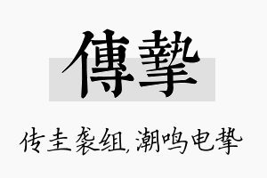 传挚名字的寓意及含义