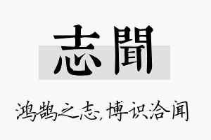 志闻名字的寓意及含义