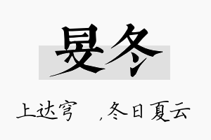 旻冬名字的寓意及含义