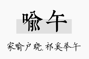 喻午名字的寓意及含义