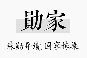 勋家名字的寓意及含义