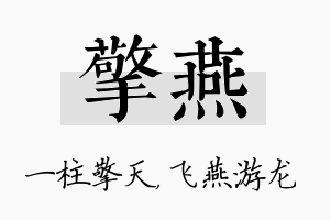 擎燕名字的寓意及含义