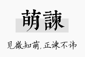 萌谏名字的寓意及含义