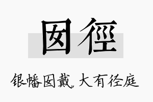 囡径名字的寓意及含义