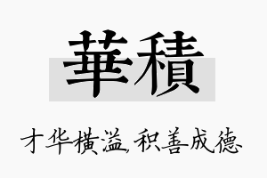 华积名字的寓意及含义