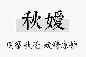 秋嫒名字的寓意及含义