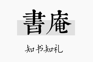 书庵名字的寓意及含义