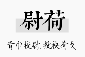 尉荷名字的寓意及含义