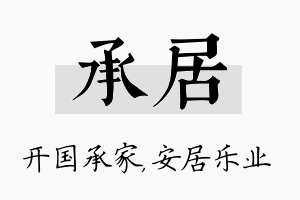 承居名字的寓意及含义