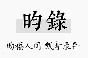 昀录名字的寓意及含义