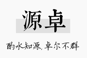 源卓名字的寓意及含义