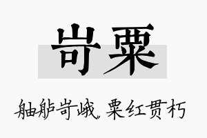 岢粟名字的寓意及含义