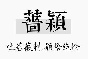 蔷颖名字的寓意及含义