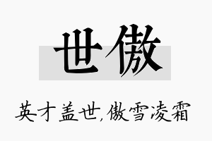 世傲名字的寓意及含义