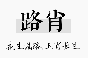 路肖名字的寓意及含义