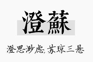 澄苏名字的寓意及含义