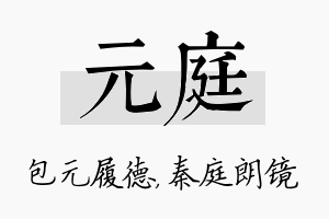 元庭名字的寓意及含义