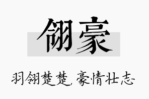 翎豪名字的寓意及含义