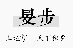 旻步名字的寓意及含义