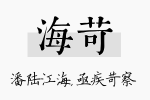 海苛名字的寓意及含义