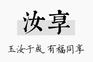 汝享名字的寓意及含义